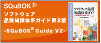 SQuBOKソフトウェア品質体系ガイド