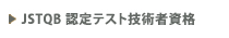 JSTQB 認定テスト技術者資格