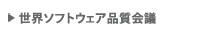 世界ソフトウェア品質会議