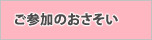 ご参加のおさそい