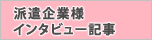 派遣企業様　インタビュー記事